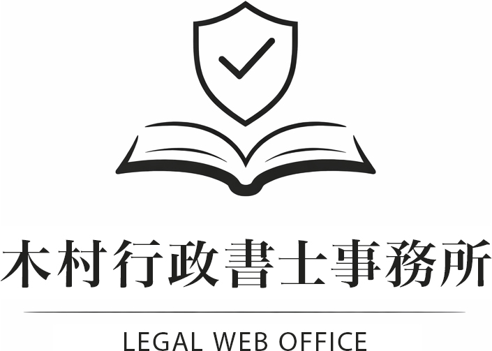 木村行政書士事務所
