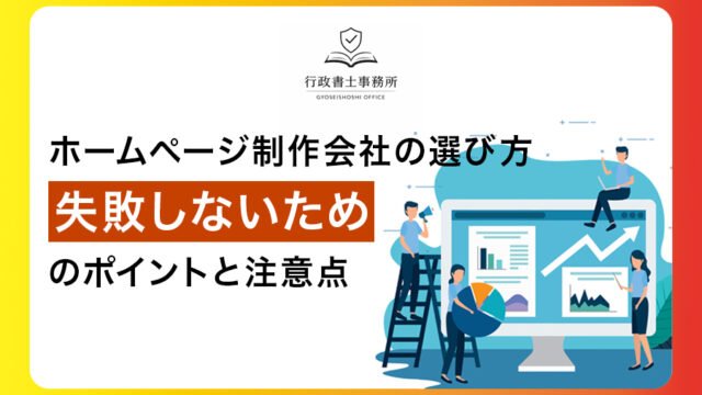 ホームページ制作会社の選び方：失敗しないためのポイントと注意点