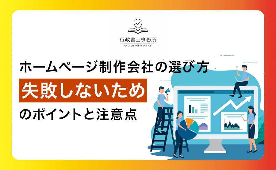 ホームページ制作会社の選び方：失敗しないためのポイントと注意点