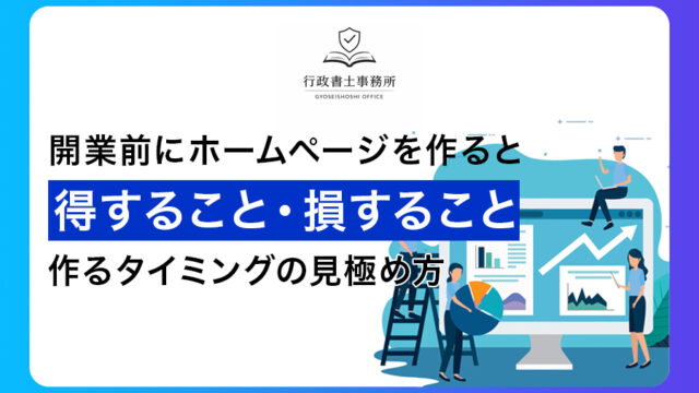 開業前にホームページを作ると得すること・損すること｜作るタイミングの見極め方