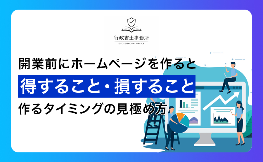 開業前にホームページを作ると得すること・損すること｜作るタイミングの見極め方