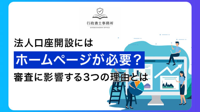 法人口座開設にはホームページが必要？審査に影響する3つの理由とは