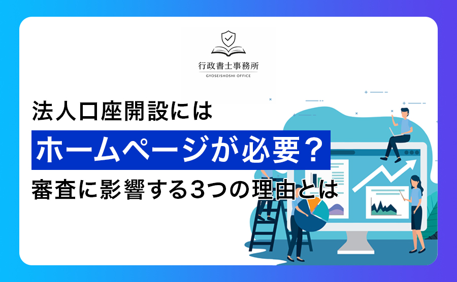 法人口座開設にはホームページが必要？審査に影響する3つの理由とは