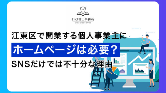 江東区で開業する個人事業主にホームページは必要？SNSだけでは不十分な理由