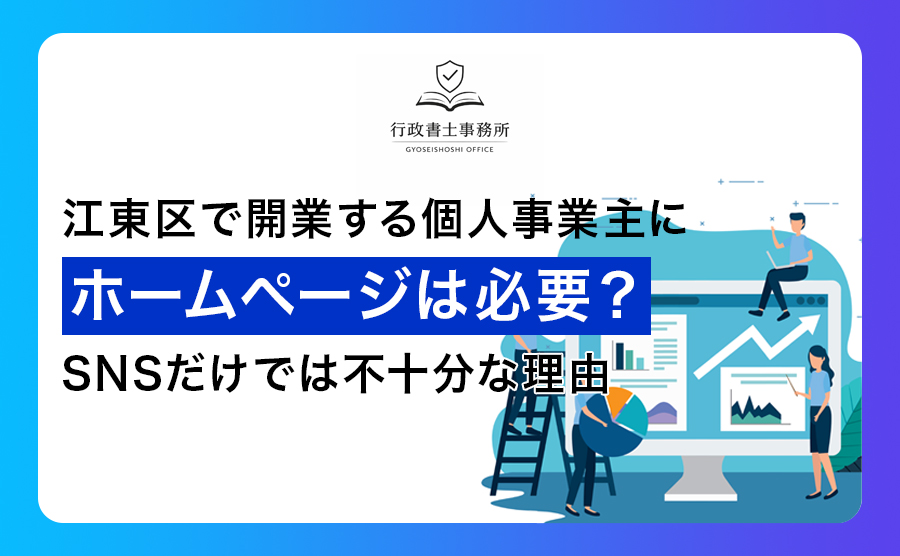江東区で開業する個人事業主にホームページは必要？SNSだけでは不十分な理由