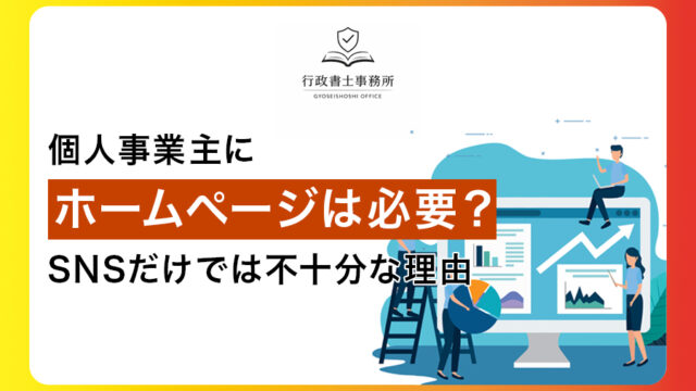 個人事業主にホームページは必要？SNSだけでは不十分な理由