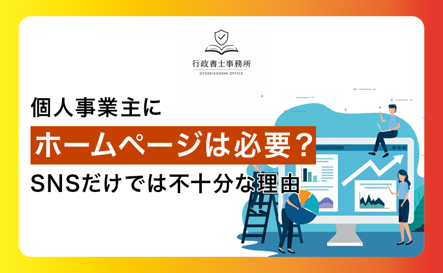 個人事業主にホームページは必要？SNSだけでは不十分な理由