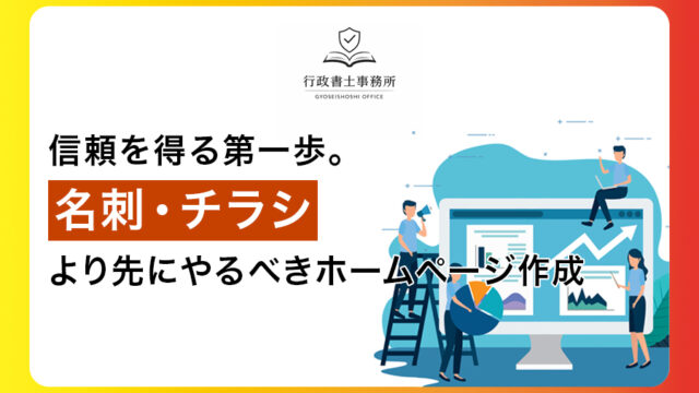 信頼を得る第一歩。名刺・チラシより先にやるべきホームページ作成