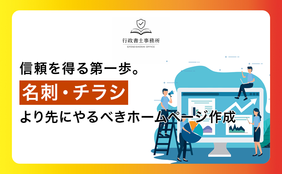 信頼を得る第一歩。名刺・チラシより先にやるべきホームページ作成