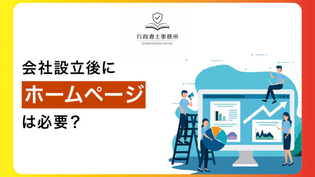 会社設立後にホームページは必要？