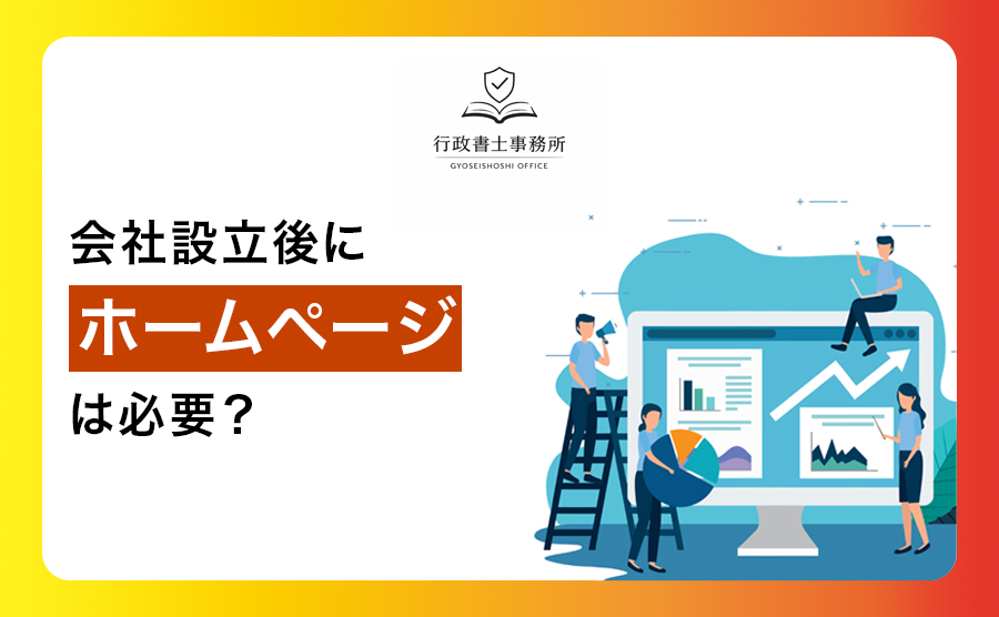 会社設立後にホームページは必要？