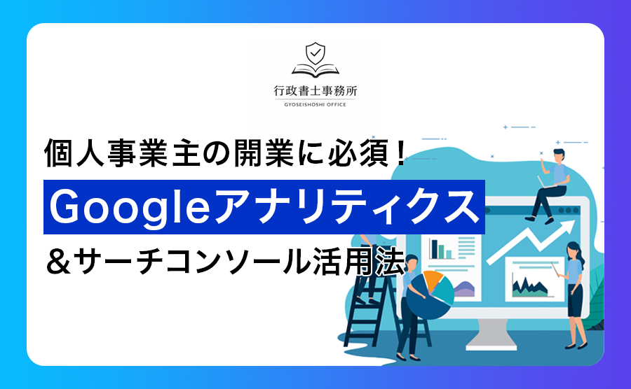 個人事業主の開業に必須！Googleアナリティクス＆サーチコンソール活用法