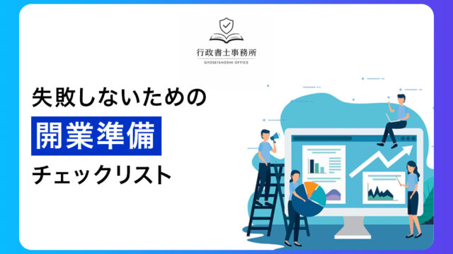 失敗しないための開業準備チェックリスト