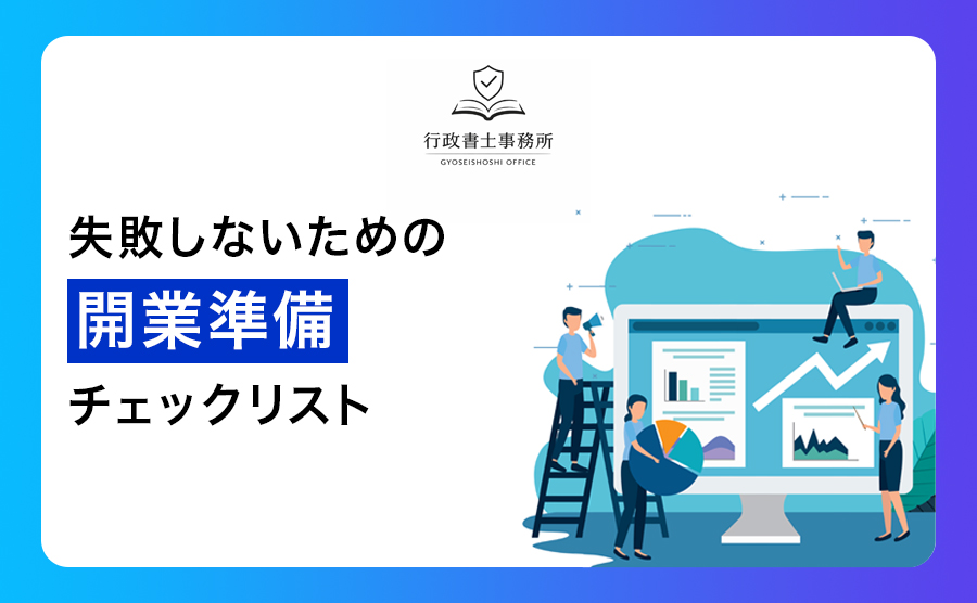 失敗しないための開業準備チェックリスト