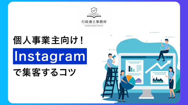 個人事業主向け！Instagramで集客するコツ