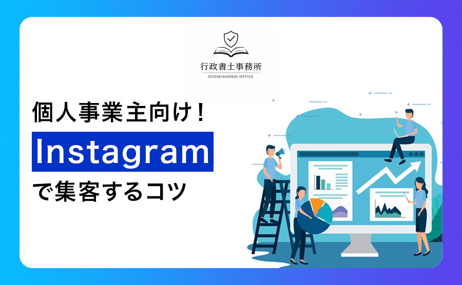 個人事業主向け！Instagramで集客するコツ