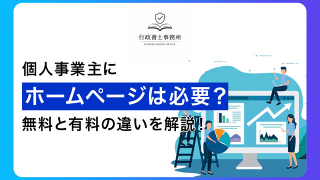 個人事業主にホームページは必要？無料と有料の違いを解説！