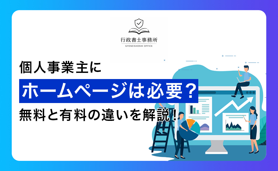 個人事業主にホームページは必要？無料と有料の違いを解説！