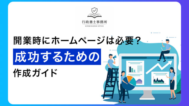 開業時にホームページは必要？成功するための作成ガイド