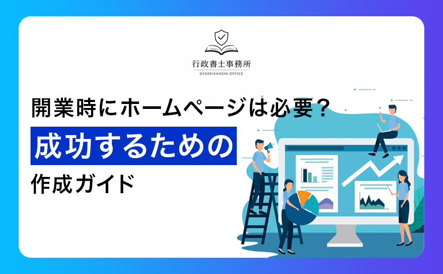 開業時にホームページは必要？成功するための作成ガイド