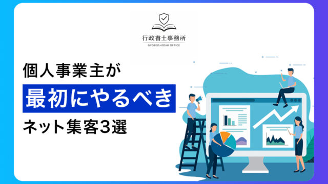 個人事業主が最初にやるべきネット集客3選