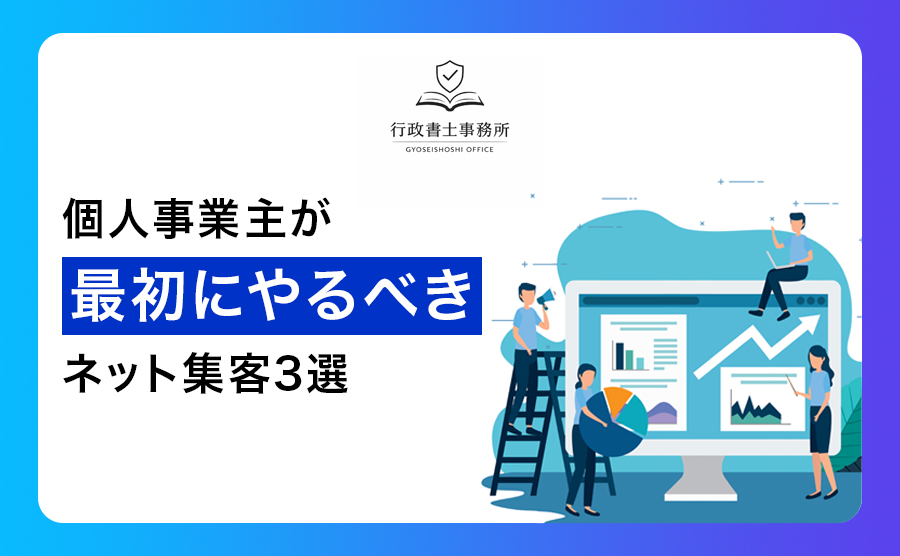 個人事業主が最初にやるべきネット集客3選