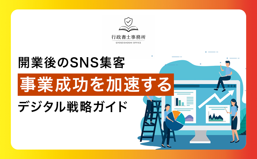 開業後 SNS 集客 ～事業成功を加速するデジタル戦略ガイド～