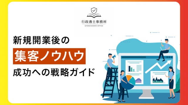 新規開業 集客 ノウハウ ～成功への戦略ガイド～