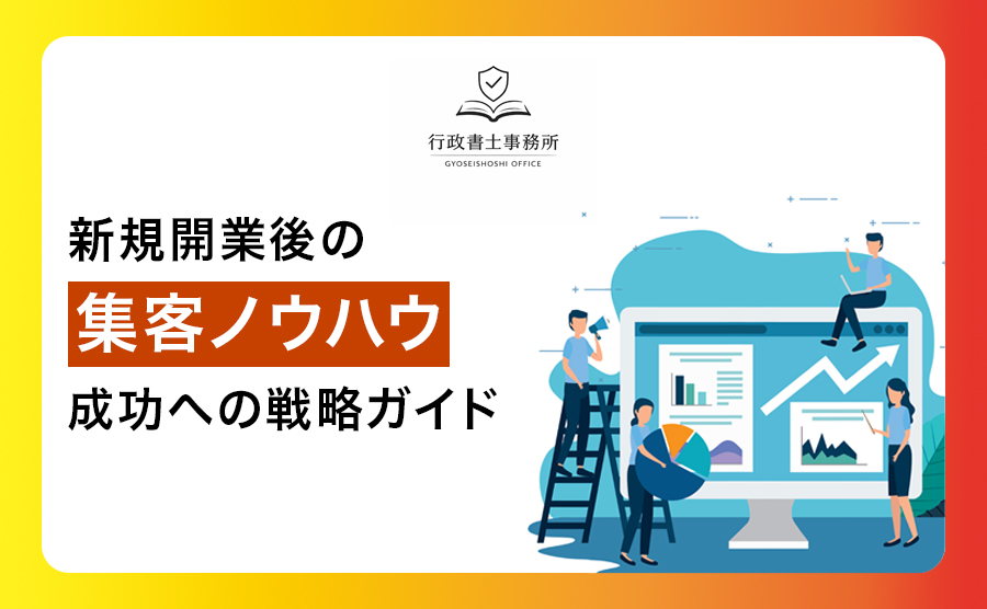 新規開業 集客 ノウハウ ～成功への戦略ガイド～