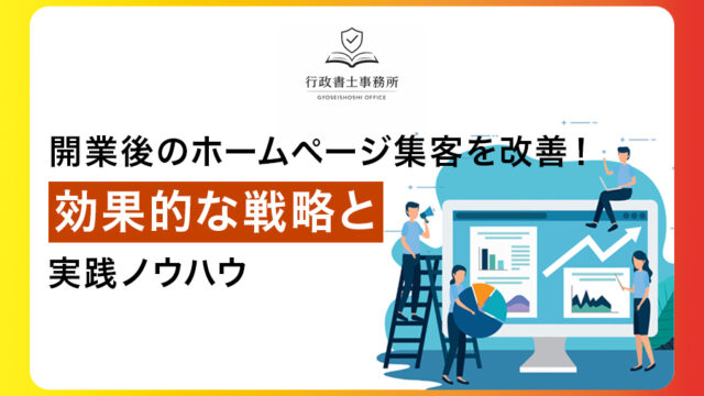 開業後のホームページ集客を改善！効果的な戦略と実践ノウハウ