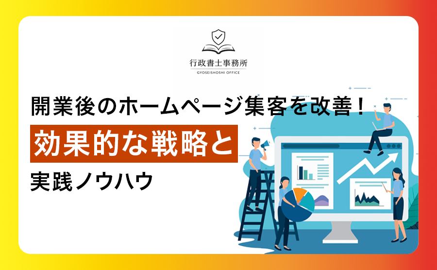 開業後のホームページ集客を改善！効果的な戦略と実践ノウハウ