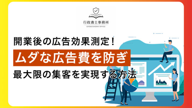 開業後の広告効果測定！ムダな広告費を防ぎ、最大限の集客を実現する方法