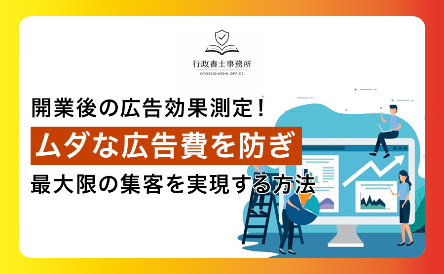 開業後の広告効果測定！ムダな広告費を防ぎ、最大限の集客を実現する方法