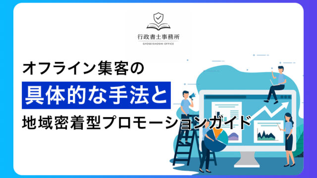 オフライン集客の具体的な手法と地域密着型プロモーションガイド