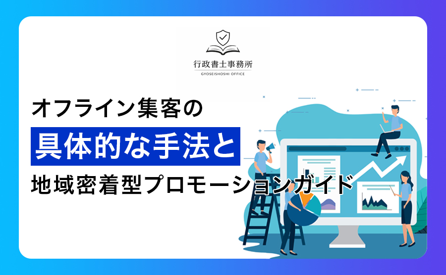 オフライン集客の具体的な手法と地域密着型プロモーションガイド