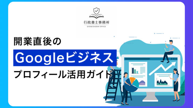 開業直後の集客に困っているあなたへ！Googleビジネスプロフィール活用ガイド
