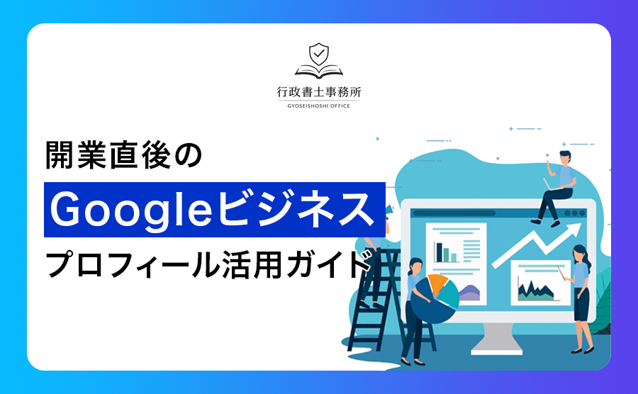 開業直後の集客に困っているあなたへ！Googleビジネスプロフィール活用ガイド