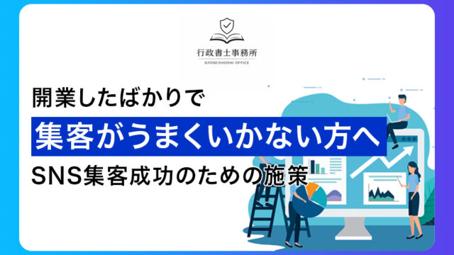開業したばかりで集客がうまくいかないあなたへ SNS集客成功のための施策
