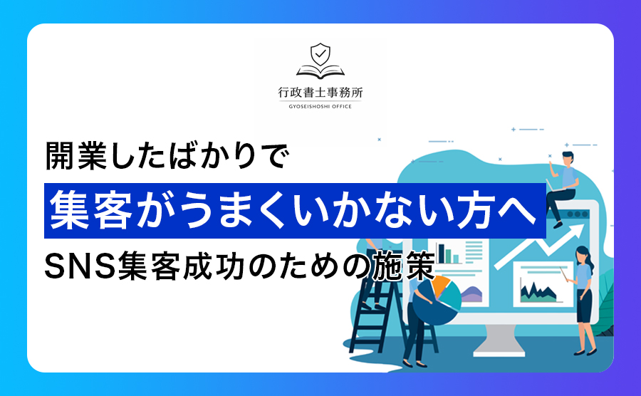 開業したばかりで集客がうまくいかないあなたへ SNS集客成功のための施策