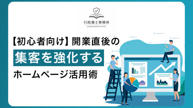 【初心者向け】開業直後の集客を強化するホームページ活用術