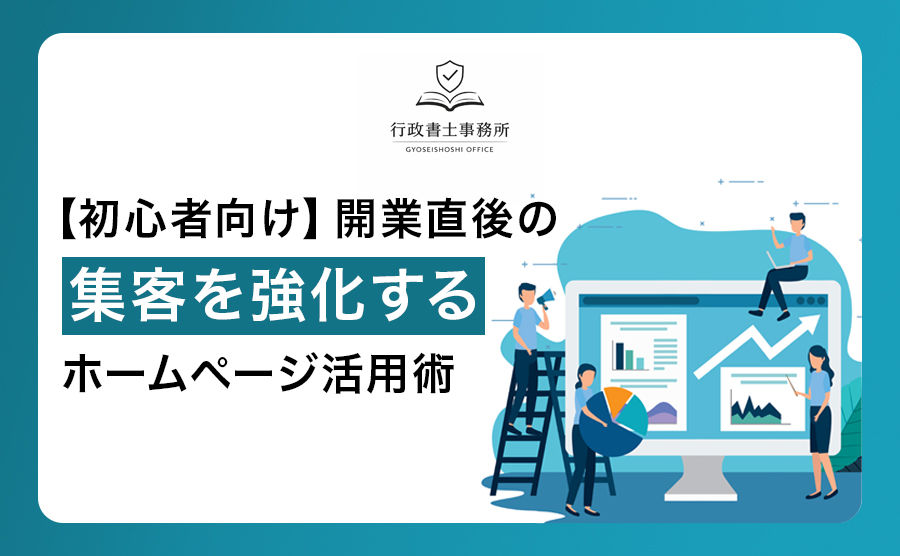 【初心者向け】開業直後の集客を強化するホームページ活用術