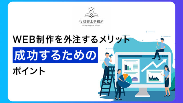 WEB制作を外注するメリットと成功するためのポイント