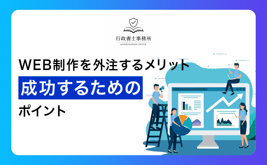 WEB制作を外注するメリットと成功するためのポイント
