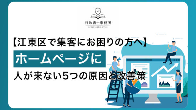 【江東区で集客にお困りの方へ】ホームページに人が来ない5つの原因と改善策