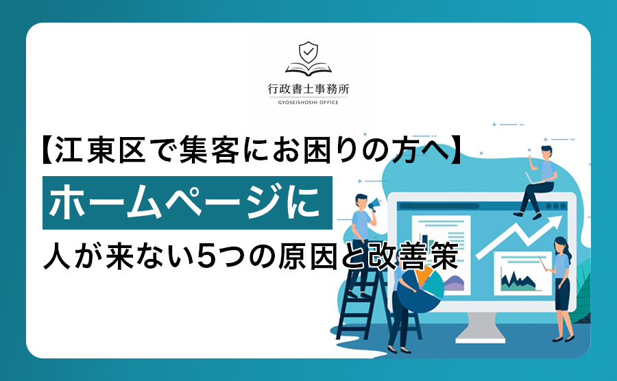 【江東区で集客にお困りの方へ】ホームページに人が来ない5つの原因と改善策
