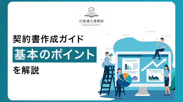 契約書作成ガイド｜基本のポイントを解説