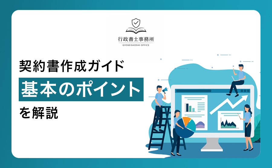 契約書作成ガイド｜基本のポイントを解説