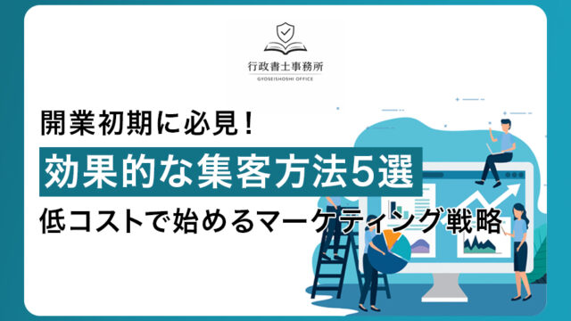 開業初期に必見！効果的な集客方法5選｜低コストで始めるマーケティング戦略