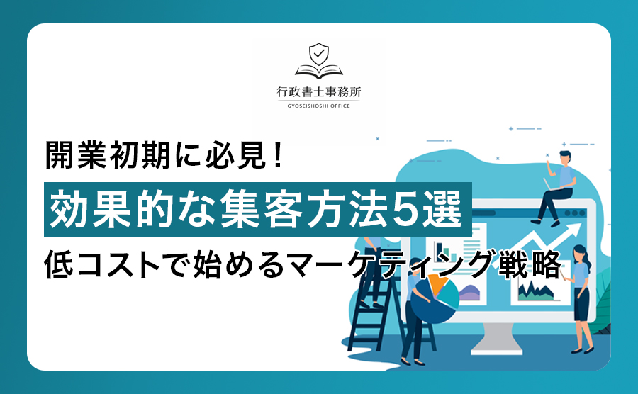 開業初期に必見！効果的な集客方法5選｜低コストで始めるマーケティング戦略