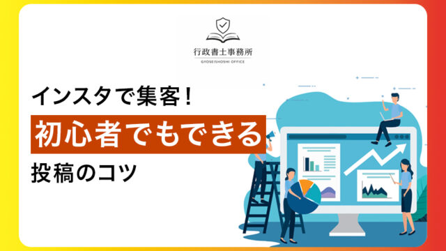 インスタで集客！初心者でもできる投稿のコツ